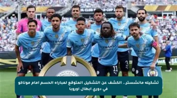 تشكيلة مانشستر.. الكشف عن التشكيل المتوقع لمباراة الحسم أمام موناكو في دوري أبطال أوروبا